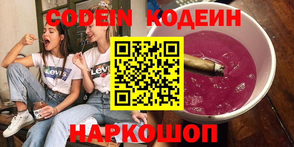 Кодеин Purple Drank Химки